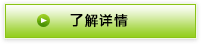了解详情