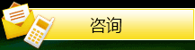 咨询